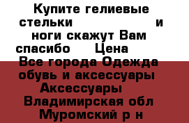 Купите гелиевые стельки Scholl GelActiv и ноги скажут Вам “спасибо“! › Цена ­ 590 - Все города Одежда, обувь и аксессуары » Аксессуары   . Владимирская обл.,Муромский р-н